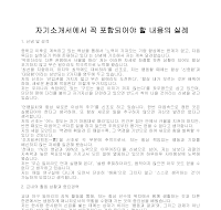 자기소개서에서 꼭 포함되어야 할 내용의 실례 자기소개서에서 꼭 포함되어야 할 내용의 실례